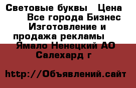 Световые буквы › Цена ­ 60 - Все города Бизнес » Изготовление и продажа рекламы   . Ямало-Ненецкий АО,Салехард г.